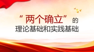 主题教育党课：“两个确立”的理论基础和实践基础（ppt）