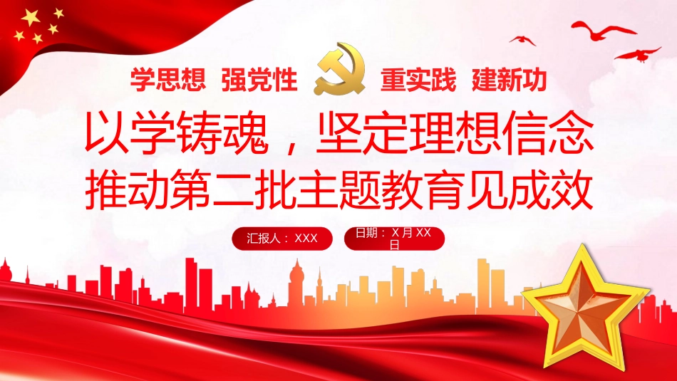 以学铸魂坚定理想信念主题教育党课学习课件PPT_第1页