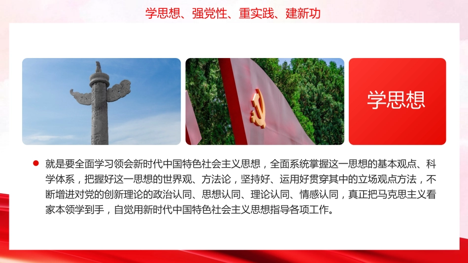 以学铸魂坚定理想信念主题教育党课学习课件PPT_第8页