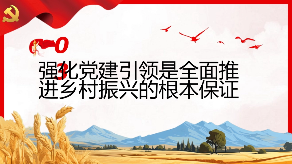 全面推进乡村振兴须强化党建引领PPT_第10页