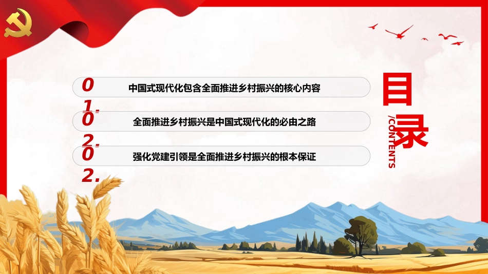 全面推进乡村振兴须强化党建引领PPT_第3页