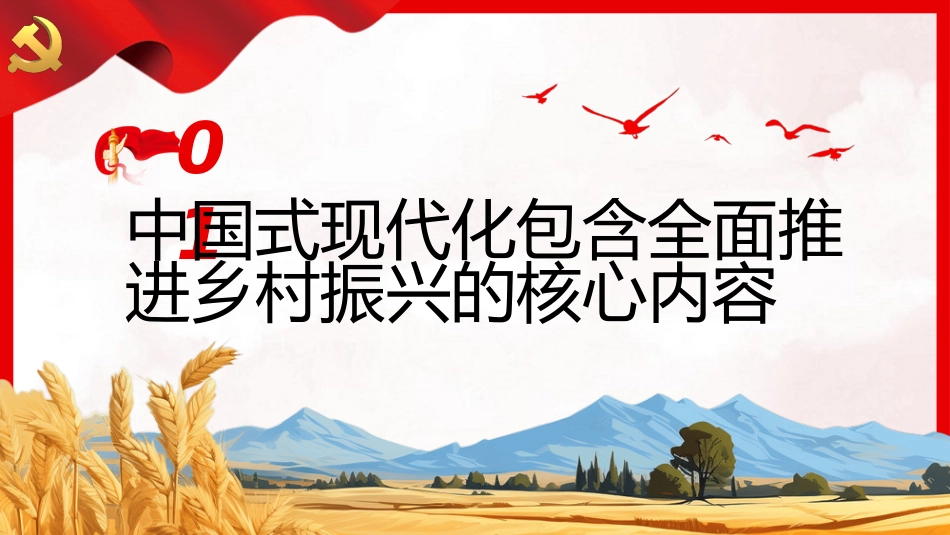 全面推进乡村振兴须强化党建引领PPT_第4页