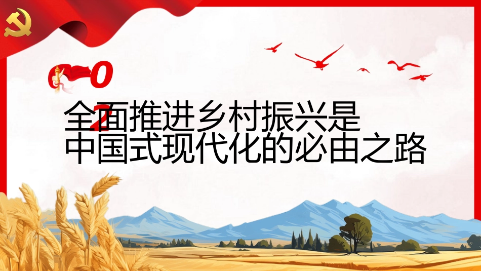 全面推进乡村振兴须强化党建引领PPT_第7页