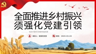 全面推进乡村振兴须强化党建引领PPT