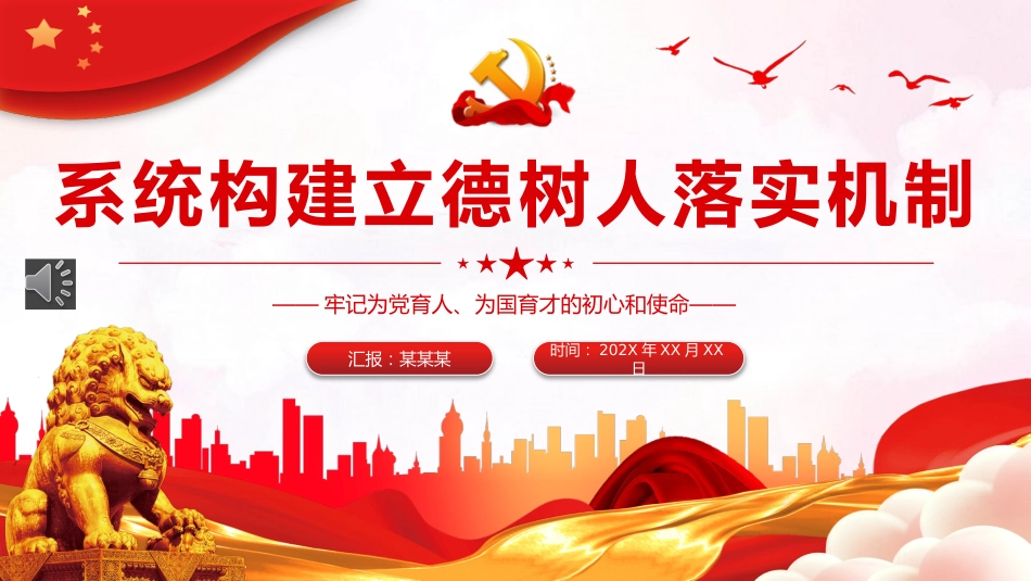 加强党的全面领导全面贯彻党的教育方针落实立德树人根本任务微党课PPT_第1页