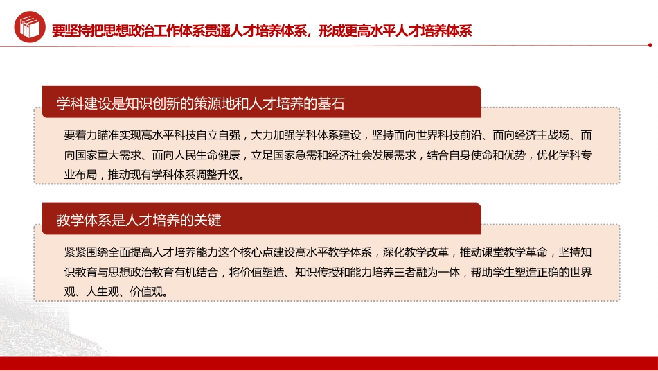 加强党的全面领导全面贯彻党的教育方针落实立德树人根本任务微党课PPT_第10页