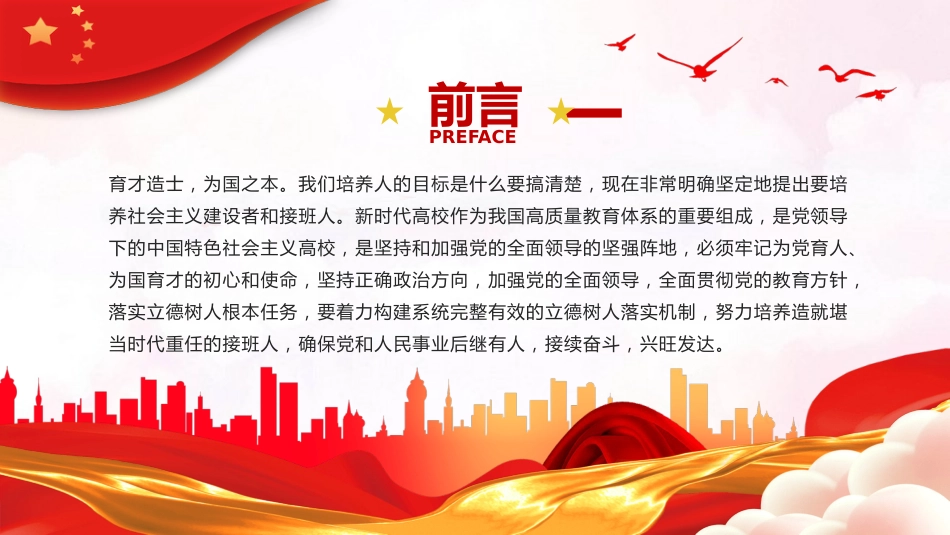 加强党的全面领导全面贯彻党的教育方针落实立德树人根本任务微党课PPT_第2页