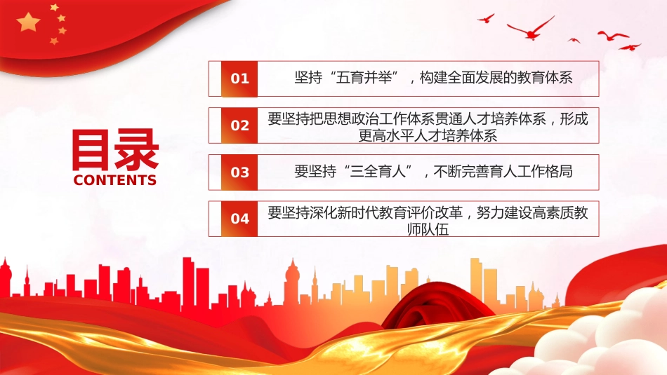 加强党的全面领导全面贯彻党的教育方针落实立德树人根本任务微党课PPT_第3页