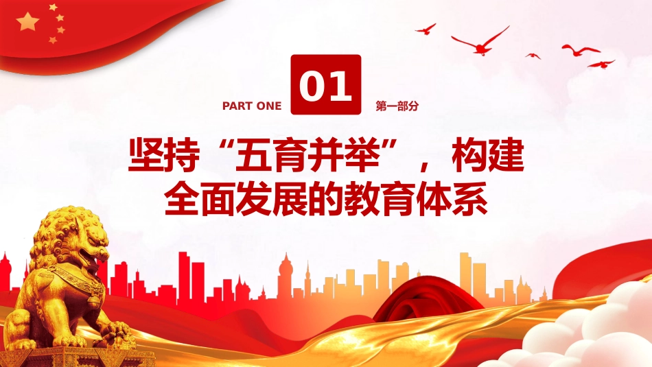 加强党的全面领导全面贯彻党的教育方针落实立德树人根本任务微党课PPT_第4页