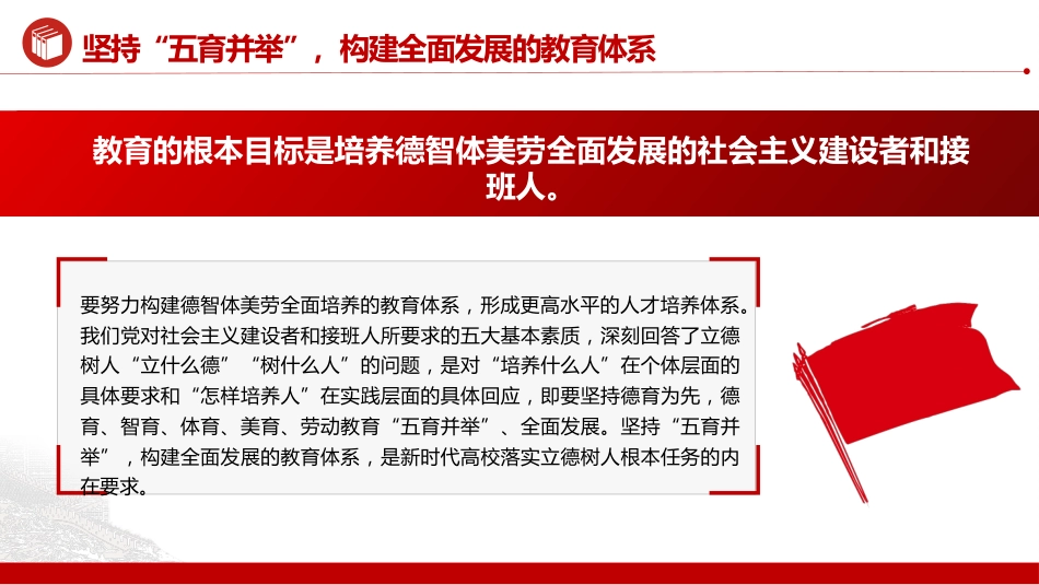 加强党的全面领导全面贯彻党的教育方针落实立德树人根本任务微党课PPT_第5页