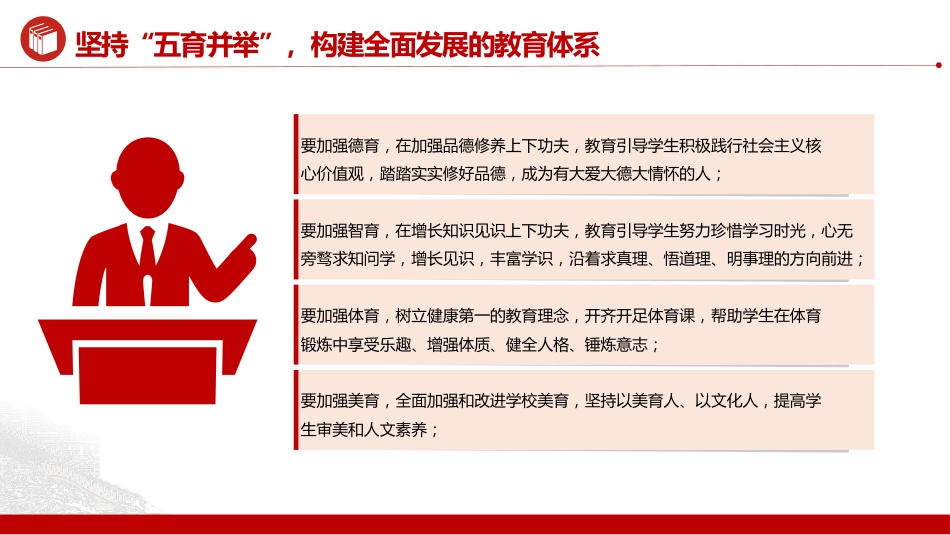 加强党的全面领导全面贯彻党的教育方针落实立德树人根本任务微党课PPT_第6页