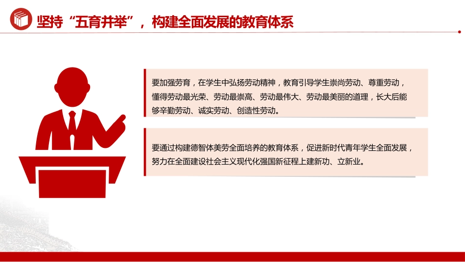 加强党的全面领导全面贯彻党的教育方针落实立德树人根本任务微党课PPT_第7页