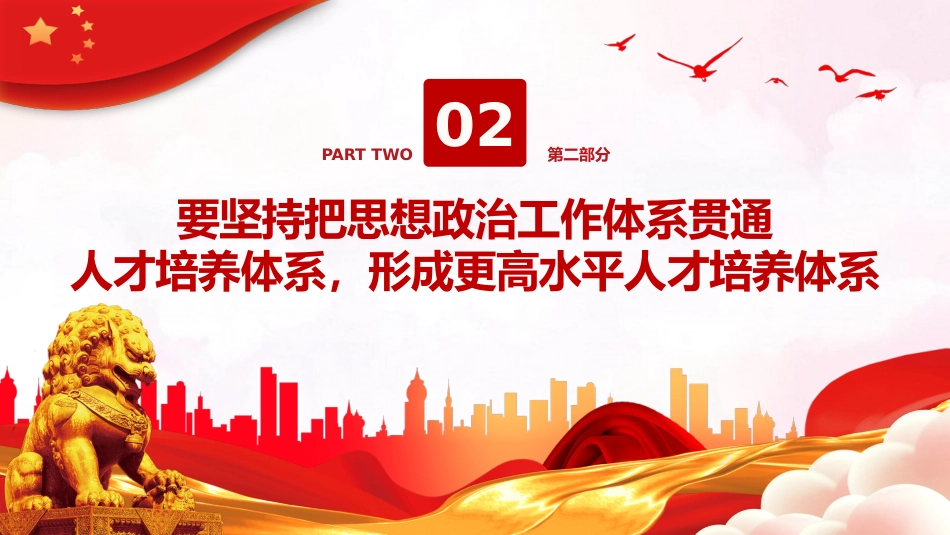 加强党的全面领导全面贯彻党的教育方针落实立德树人根本任务微党课PPT_第8页
