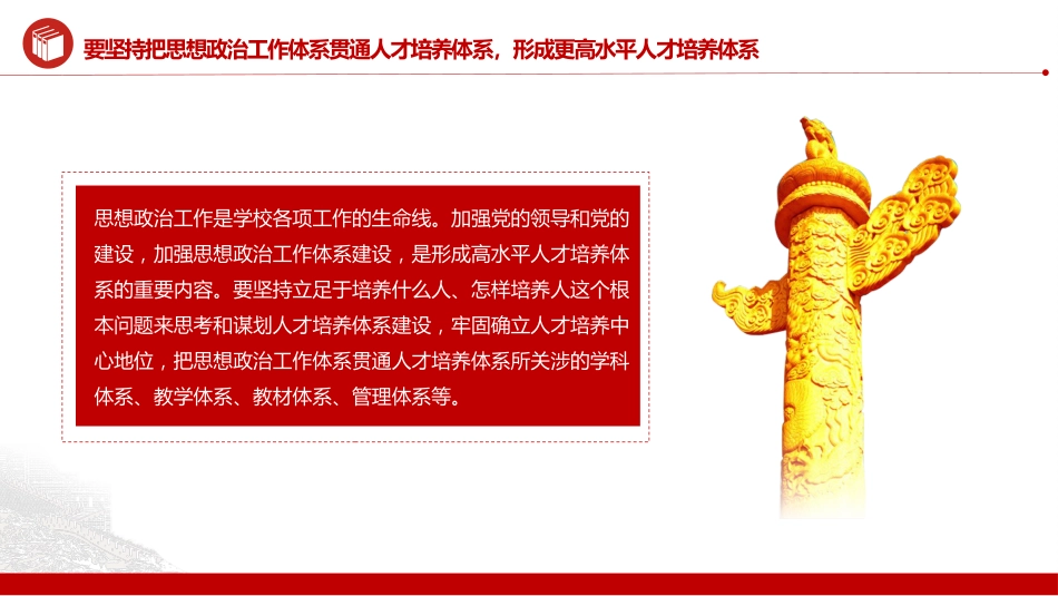 加强党的全面领导全面贯彻党的教育方针落实立德树人根本任务微党课PPT_第9页