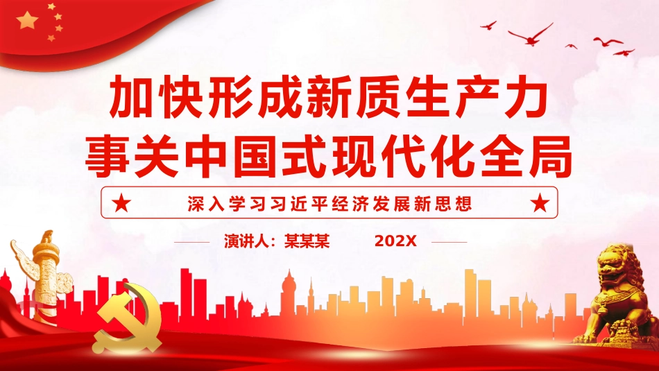 加快形成新质生产力事关中国式现代化全局PPT党课_第1页