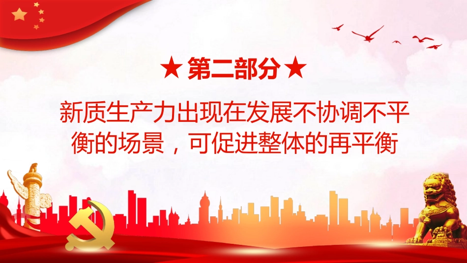 加快形成新质生产力事关中国式现代化全局PPT党课_第8页