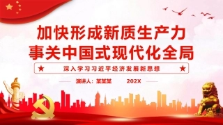 加快形成新质生产力事关中国式现代化全局PPT党课