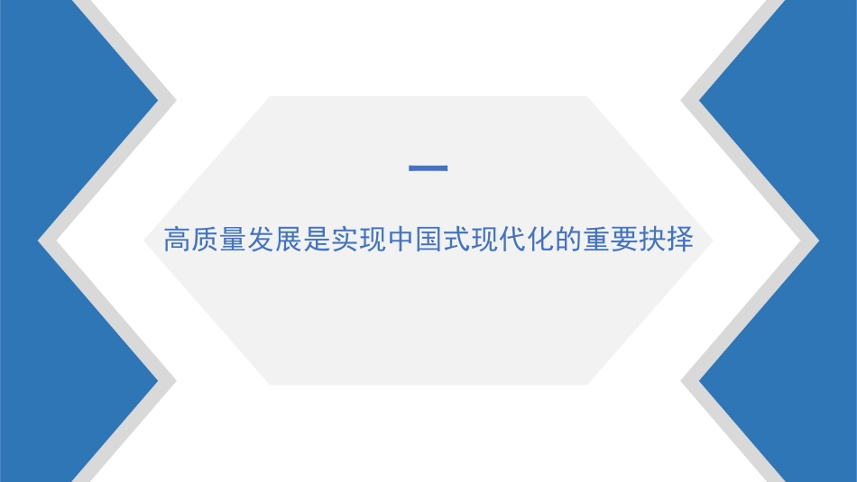 党课模板：以高质量发展推进中国式现代化（ppt）_第3页