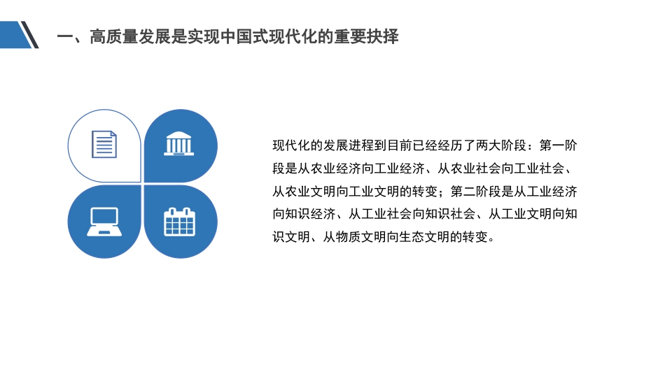 党课模板：以高质量发展推进中国式现代化（ppt）_第6页