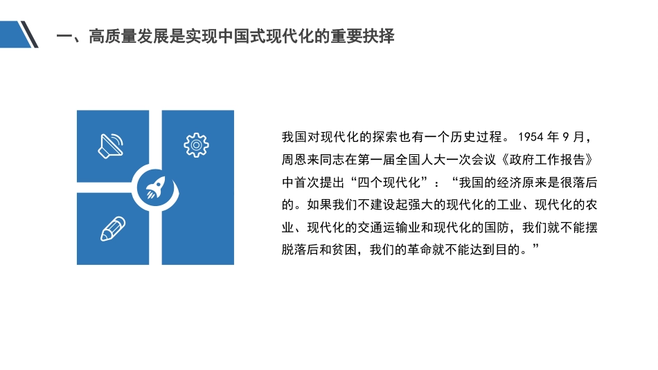 党课模板：以高质量发展推进中国式现代化（ppt）_第7页
