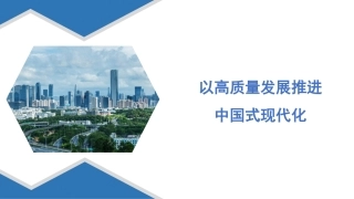 党课模板：以高质量发展推进中国式现代化（ppt）