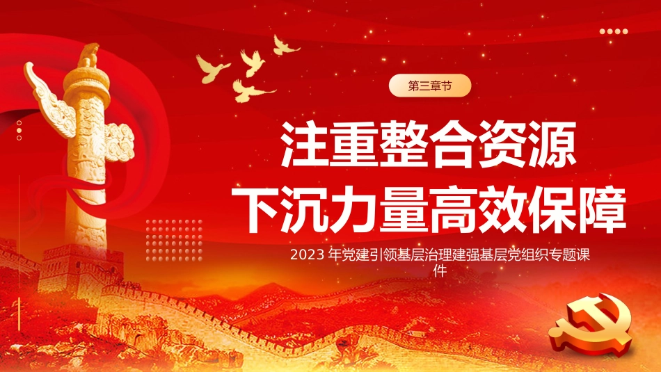 党建引领基层治理建强基层党组织党课课件PPT_第10页
