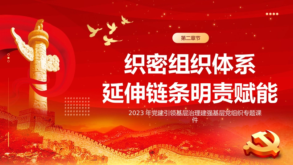 党建引领基层治理建强基层党组织党课课件PPT_第7页