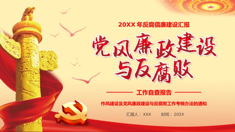 党风廉政建设与反腐败自查党建廉政建设反腐败工作自查报告PPT_第1页