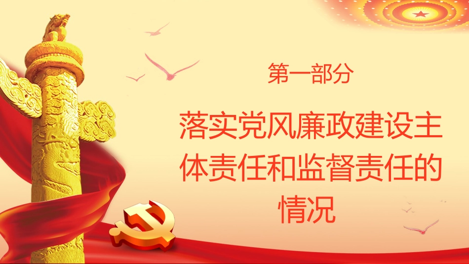 党风廉政建设与反腐败自查党建廉政建设反腐败工作自查报告PPT_第4页