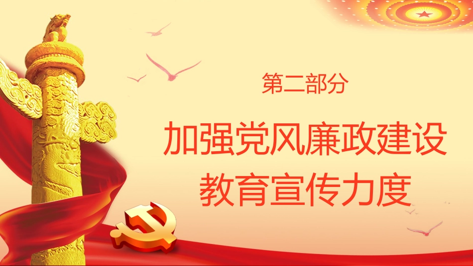 党风廉政建设与反腐败自查党建廉政建设反腐败工作自查报告PPT_第9页