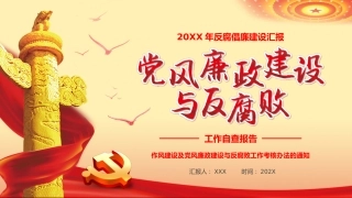 党风廉政建设与反腐败自查党建廉政建设反腐败工作自查报告PPT