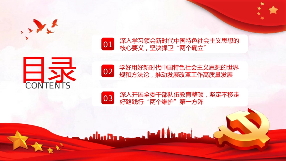 两个维护党课学习PPT模板_第3页