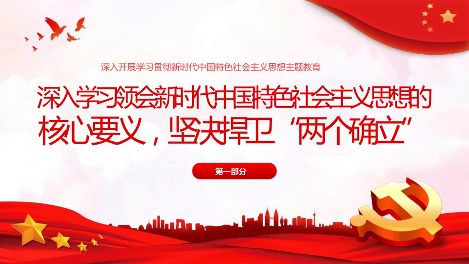 两个维护党课学习PPT模板_第4页