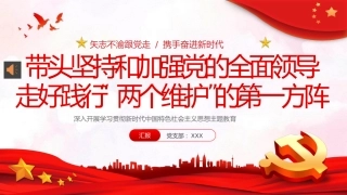 两个维护党课学习PPT模板