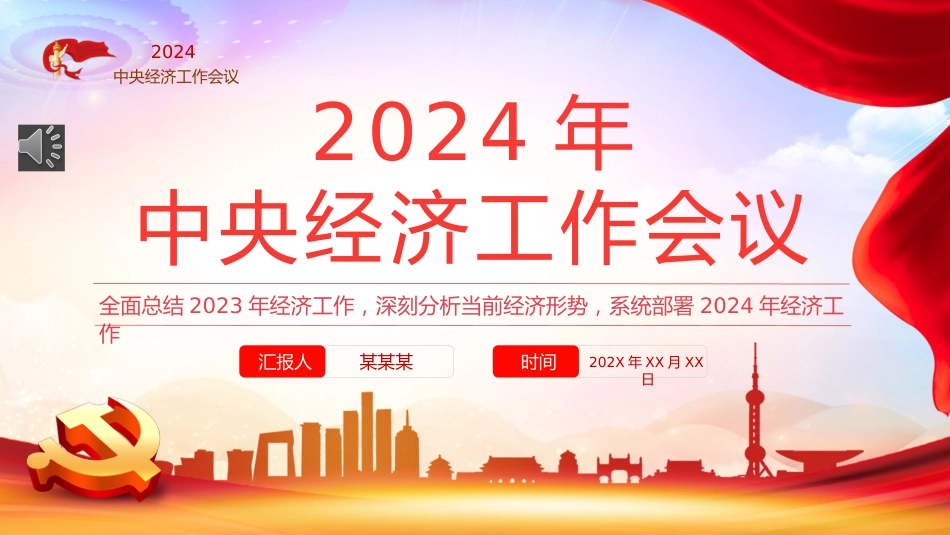 2024年中央经济工作会议PPT_第1页