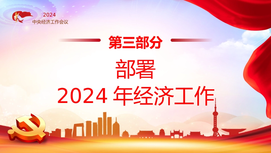 2024年中央经济工作会议PPT_第10页