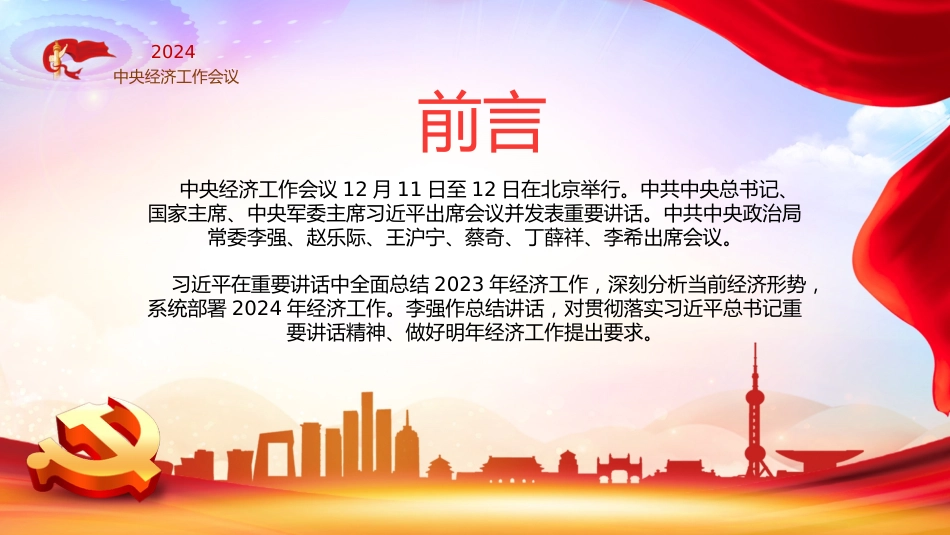 2024年中央经济工作会议PPT_第2页