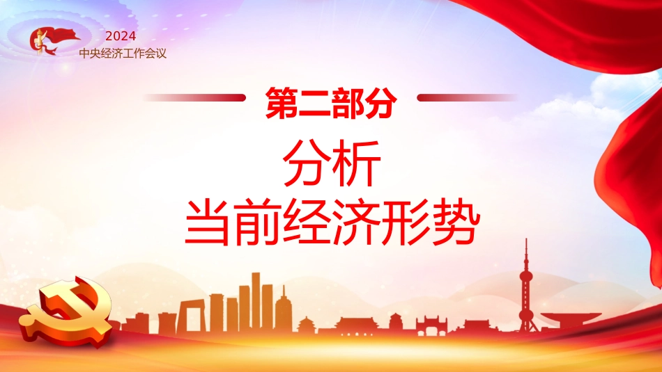 2024年中央经济工作会议PPT_第6页