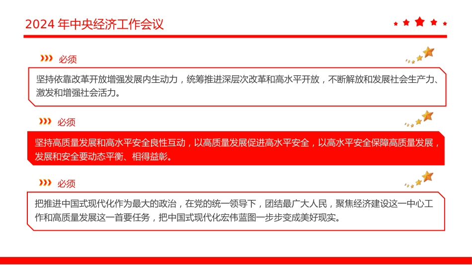 2024年中央经济工作会议PPT_第9页