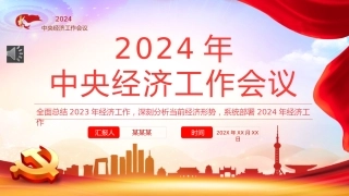 2024年中央经济工作会议PPT