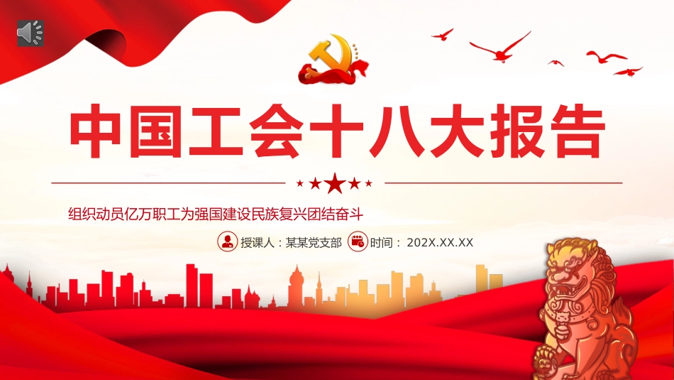 中国工会十八大报告PPT_第1页