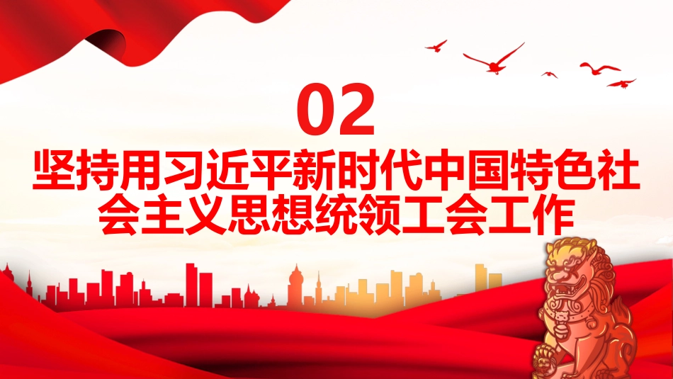 中国工会十八大报告PPT_第8页