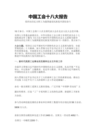 中国工会十八大报告