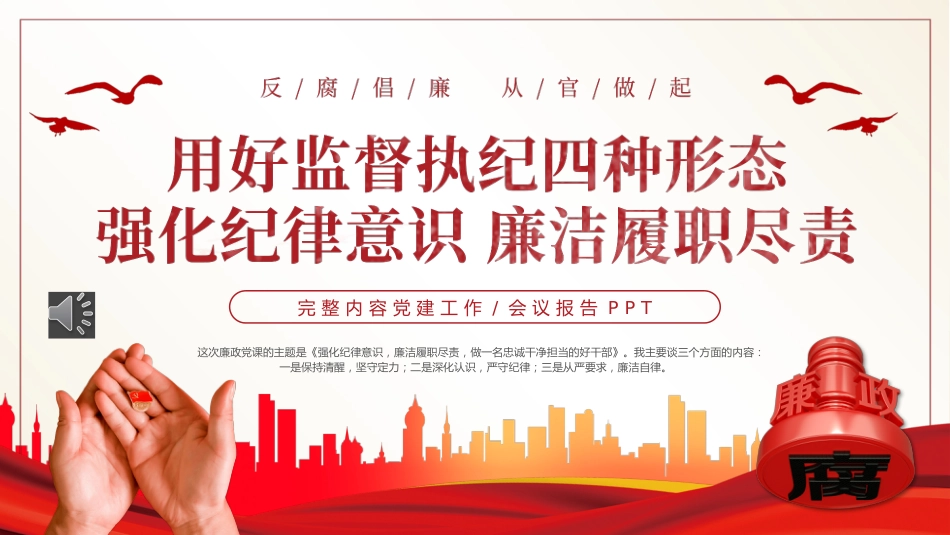 用好监督执纪四种形态强化纪律意识廉洁履职尽责PPT党课_第1页