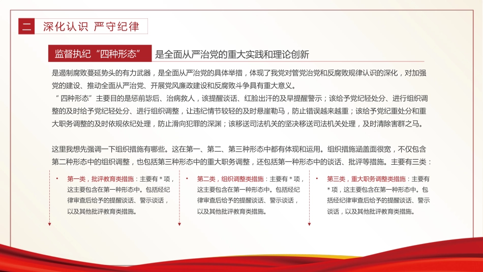 用好监督执纪四种形态强化纪律意识廉洁履职尽责PPT党课_第10页