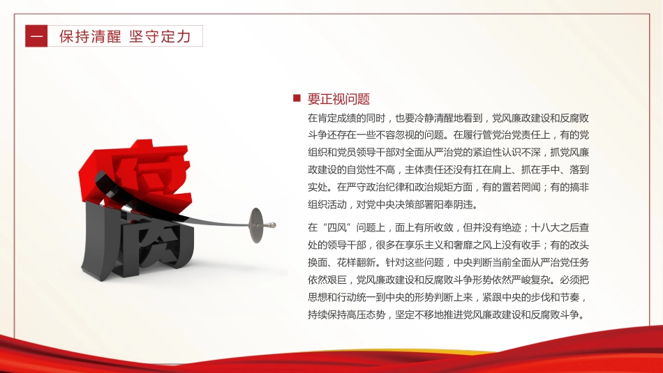 用好监督执纪四种形态强化纪律意识廉洁履职尽责PPT党课_第6页