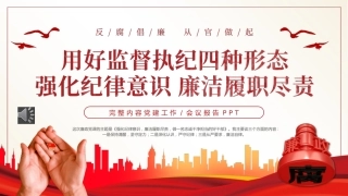 用好监督执纪四种形态强化纪律意识廉洁履职尽责PPT党课