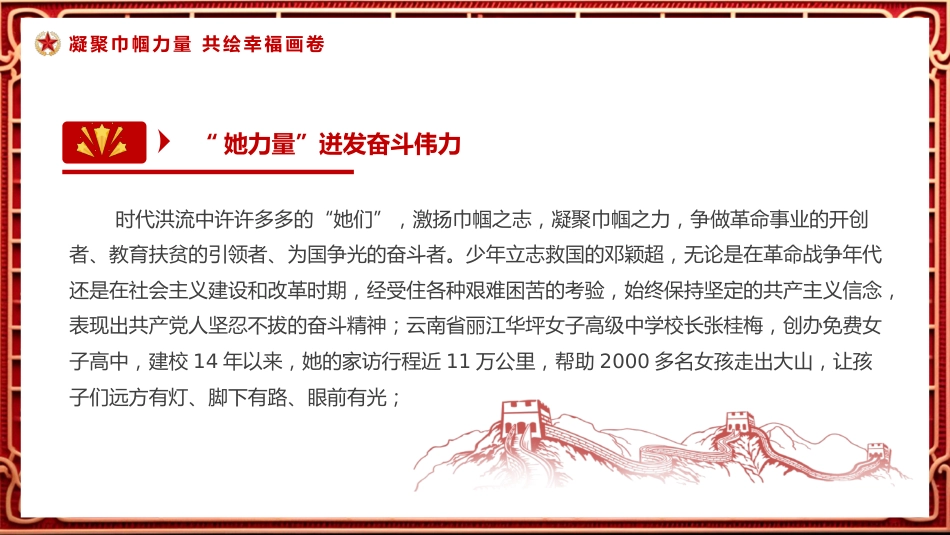 点赞“她风采”致敬“她力量”PPT党课_第3页