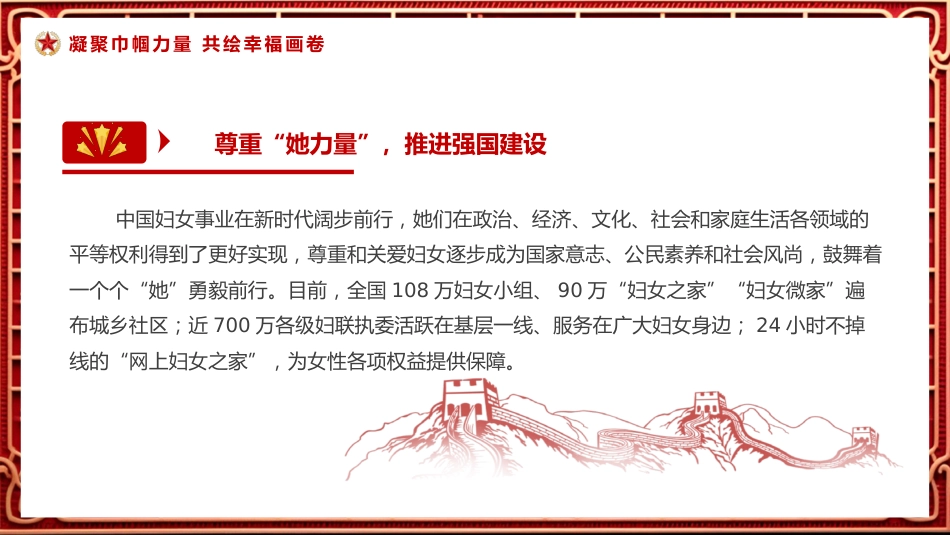点赞“她风采”致敬“她力量”PPT党课_第7页