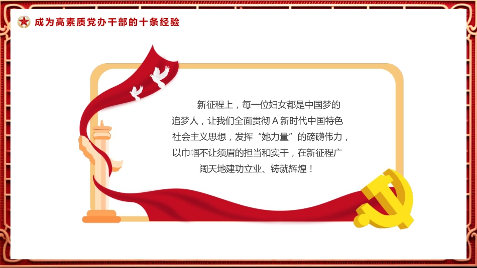 点赞“她风采”致敬“她力量”PPT党课_第9页